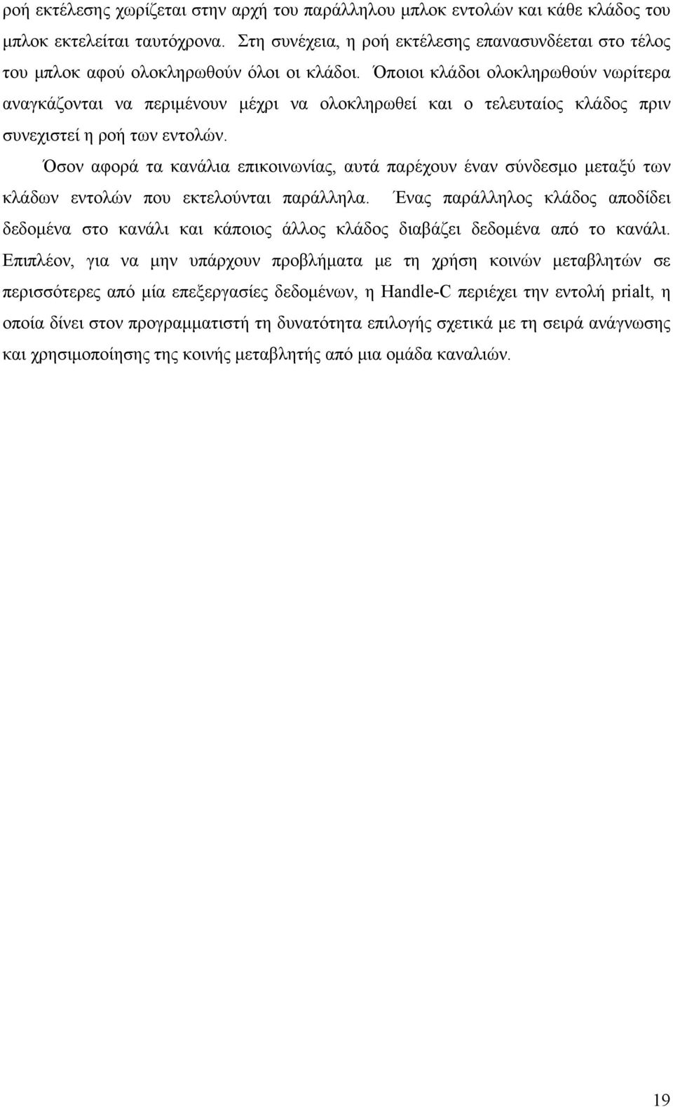 Όποιοι κλάδοι ολοκληρωθούν νωρίτερα αναγκάζονται να περιμένουν μέχρι να ολοκληρωθεί και ο τελευταίος κλάδος πριν συνεχιστεί η ροή των εντολών.