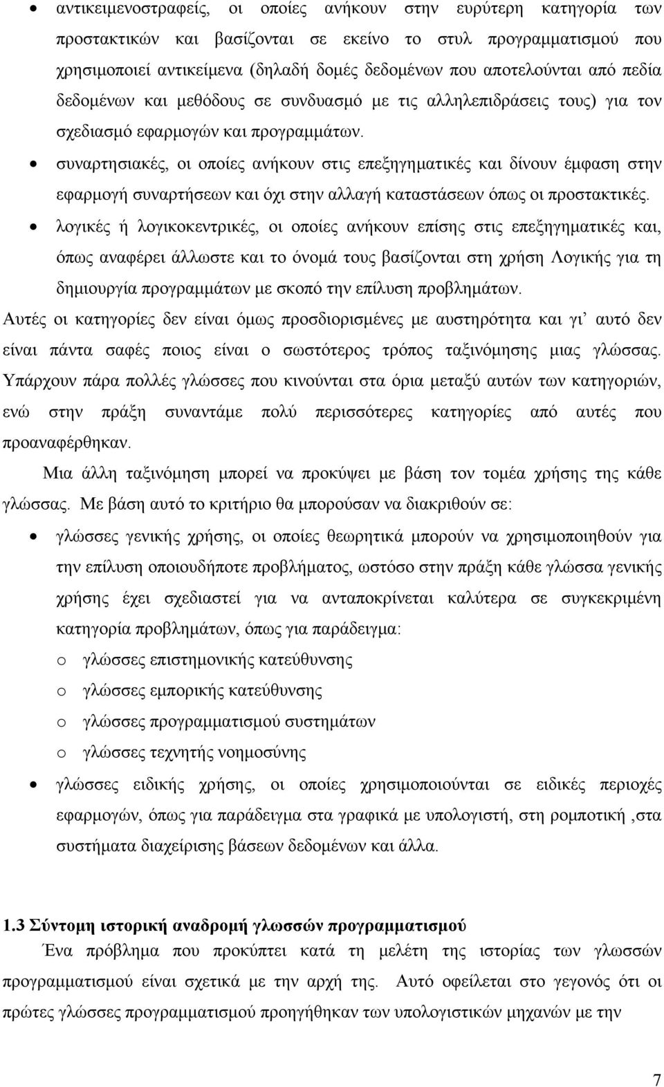 συναρτησιακές, οι οποίες ανήκουν στις επεξηγηματικές και δίνουν έμφαση στην εφαρμογή συναρτήσεων και όχι στην αλλαγή καταστάσεων όπως οι προστακτικές.