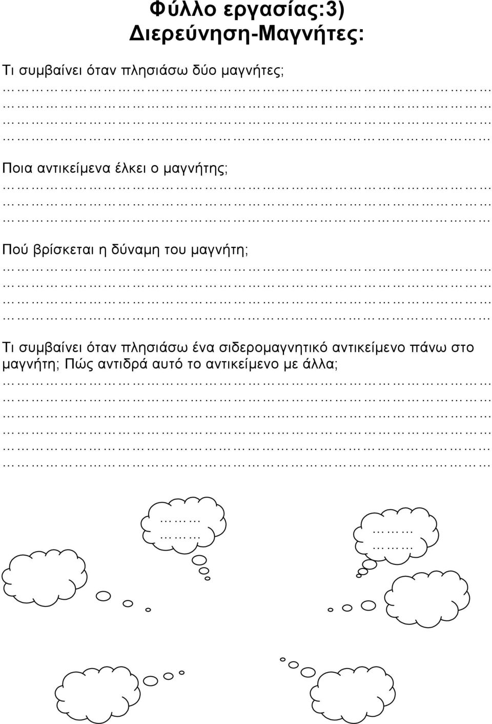 δύναμη του μαγνήτη; Τι συμβαίνει όταν πλησιάσω ένα σιδερομαγνητικό