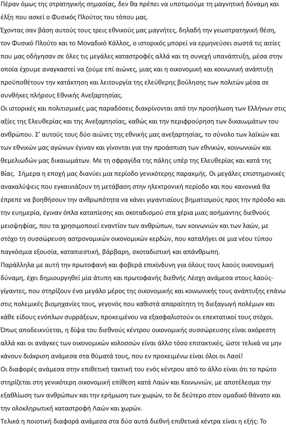 σε όλες τις μεγάλες καταστροφές αλλά και τη συνεχή υπανάπτυξη, μέσα στην οποία έχουμε αναγκαστεί να ζούμε επί αιώνες, μιας και η οικονομική και κοινωνική ανάπτυξη προϋποθέτουν την κατάκτηση και