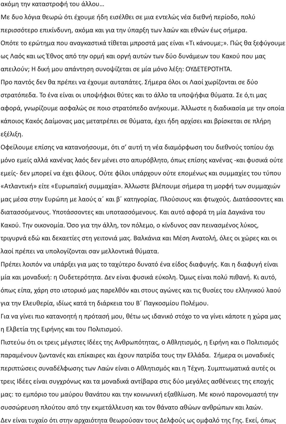 Πώς θα ξεφύγουμε ως Λαός και ως Έθνος από την ορμή και οργή αυτών των δύο δυνάμεων του Κακού που μας απειλούν; Η δική μου απάντηση συνοψίζεται σε μία μόνο λέξη: ΟΥΔΕΤΕΡΟΤΗΤΑ.