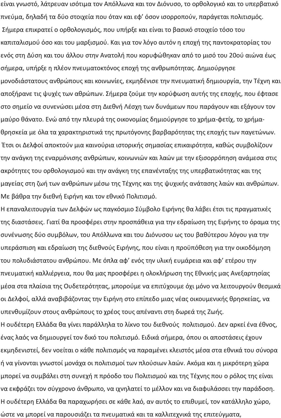 Και για τον λόγο αυτόν η εποχή της παντοκρατορίας του ενός στη Δύση και του άλλου στην Ανατολή που κορυφώθηκαν από το μισό του 20ού αιώνα έως σήμερα, υπήρξε η πλέον πνευματοκτόνος εποχή της