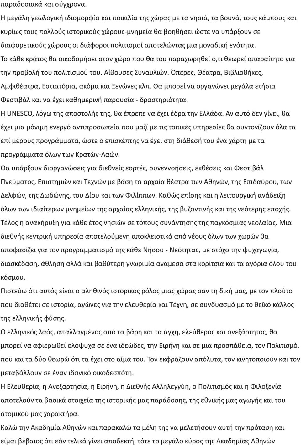 διάφοροι πολιτισμοί αποτελώντας μια μοναδική ενότητα. Το κάθε κράτος θα οικοδομήσει στον χώρο που θα του παραχωρηθεί ό,τι θεωρεί απαραίτητο για την προβολή του πολιτισμού του. Αίθουσες Συναυλιών.