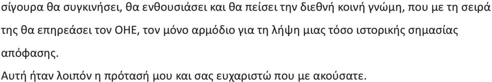 μόνο αρμόδιο για τη λήψη μιας τόσο ιστορικής σημασίας απόφασης.