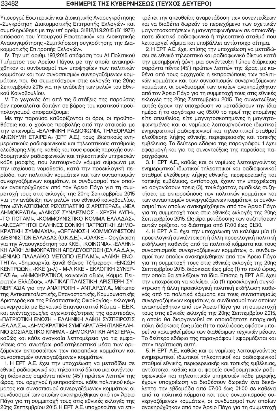 193/2015 απόφαση του Α1 Πολιτικού Τμήματος του Αρείου Πάγου, με την οποία ανακηρύ χθηκαν οι συνδυασμοί των υποψηφίων των πολιτικών κομμάτων και των συνασπισμών συνεργαζόμενων κομ μάτων, που θα