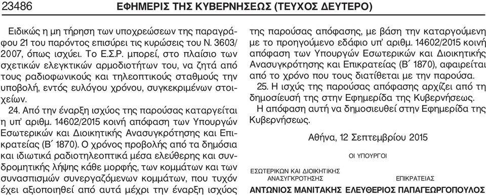 Ο χρόνος προβολής από τα δημόσια και ιδιωτικά ραδιοτηλεοπτικά μέσα ελεύθερης και συν δρομητικής λήψης κάθε μορφής, των κομμάτων και των συνασπισμών συνεργαζόμενων κομμάτων, που τυχόν έχει αξιοποιηθεί