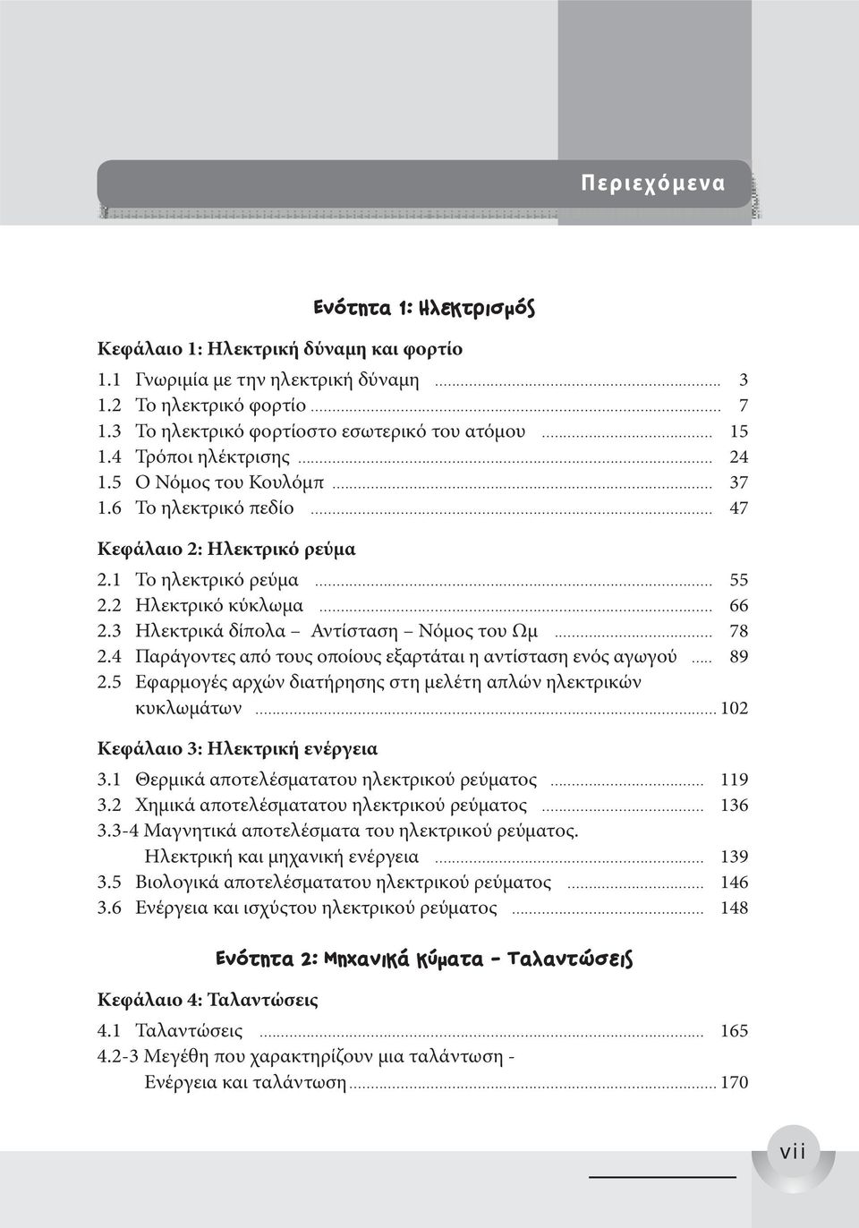 3 Ηλεκτρικά δίπολα Αντίσταση Νόμος του Ωμ... 78 2.4 Παράγοντες από τους οποίους εξαρτάται η αντίσταση ενός αγωγού... 89 2.5 Εφαρμογές αρχών διατήρησης στη μελέτη απλών ηλεκτρικών κυκλωμάτων.