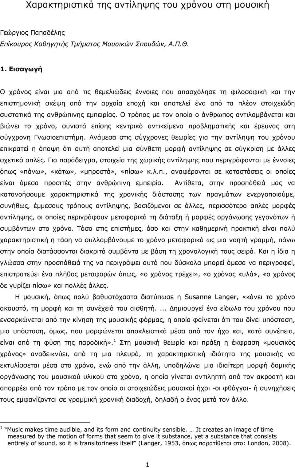 εμπειρίας. Ο τρόπος με τον οποίο ο άνθρωπος αντιλαμβάνεται και βιώνει το χρόνο, συνιστά επίσης κεντρικό αντικείμενο προβληματικής και έρευνας στη σύγχρονη Γνωσιοεπιστήμη.