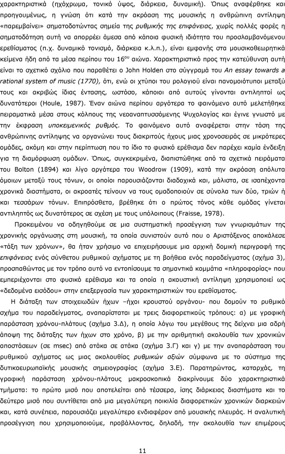 αυτή να απορρέει άμεσα από κάποια φυσική ιδιότητα του προσλαμβανόμενου ερεθίσματος (π.χ. δυναμικό τονισμό, διάρκεια κ.λ.π.), είναι εμφανής στα μουσικοθεωρητικά κείμενα ήδη από τα μέσα περίπου του 16 ου αιώνα.