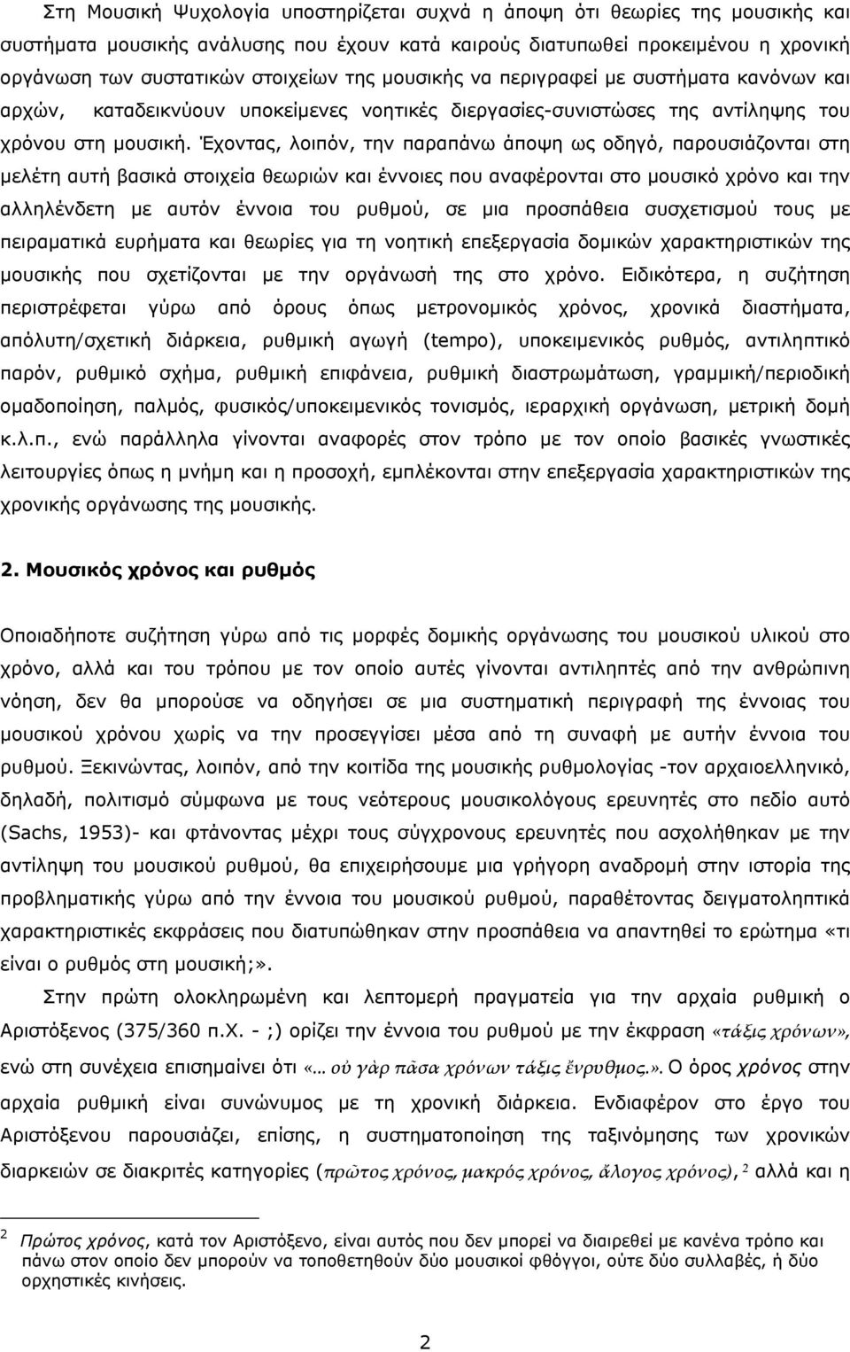 Έχοντας, λοιπόν, την παραπάνω άποψη ως οδηγό, παρουσιάζονται στη μελέτη αυτή βασικά στοιχεία θεωριών και έννοιες που αναφέρονται στο μουσικό χρόνο και την αλληλένδετη με αυτόν έννοια του ρυθμού, σε