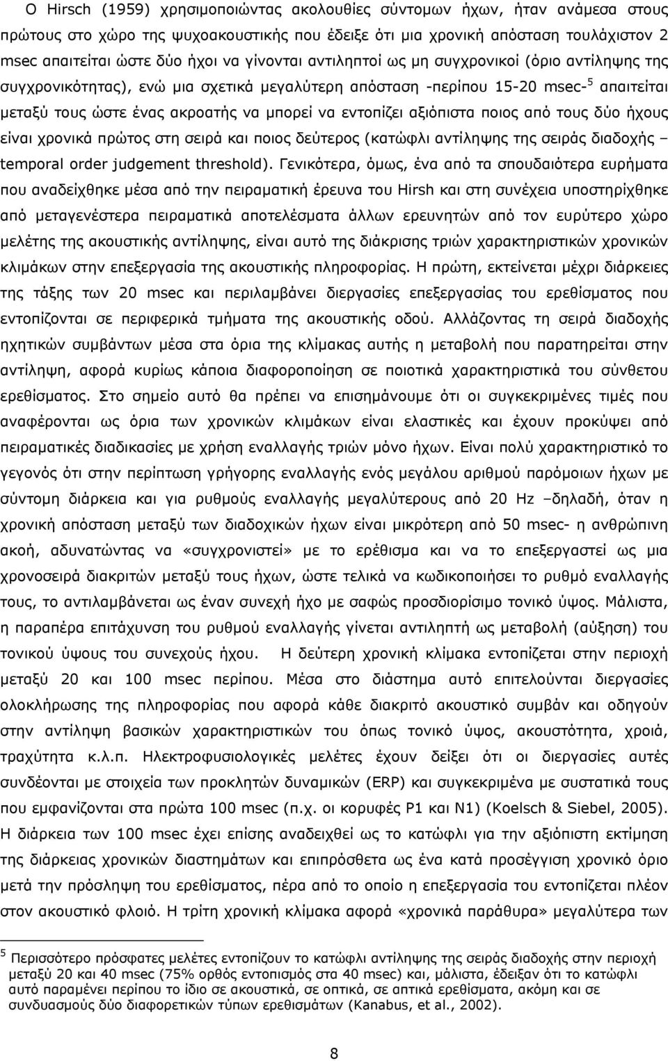 αξιόπιστα ποιος από τους δύο ήχους είναι χρονικά πρώτος στη σειρά και ποιος δεύτερος (κατώφλι αντίληψης της σειράς διαδοχής temporal order judgement threshold).