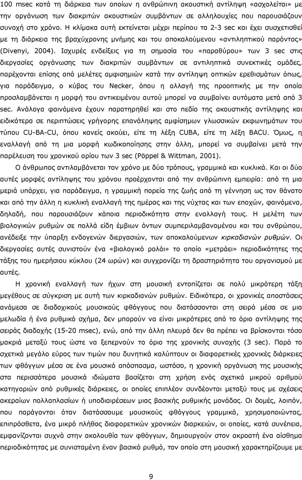 Ισχυρές ενδείξεις για τη σημασία του «παραθύρου» των 3 sec στις διεργασίες οργάνωσης των διακριτών συμβάντων σε αντιληπτικά συνεκτικές ομάδες, παρέχονται επίσης από μελέτες αμφισημιών κατά την