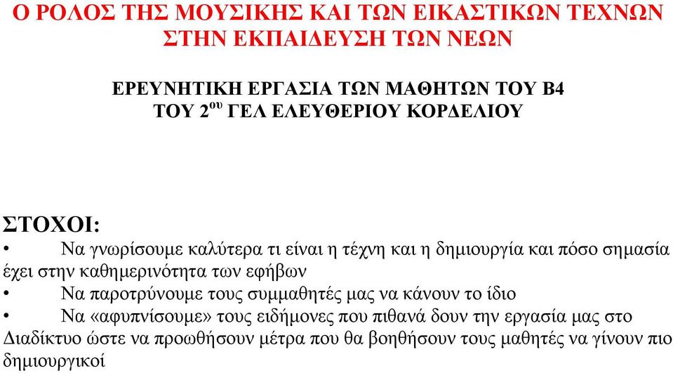 θαζεκεξηλόηεηα ησλ εθήβσλ Να παξνηξύλνπκε ηνπο ζπκκαζεηέο καο λα θάλνπλ ην ίδην Να «αθππλίζνπκε» ηνπο εηδήκνλεο πνπ