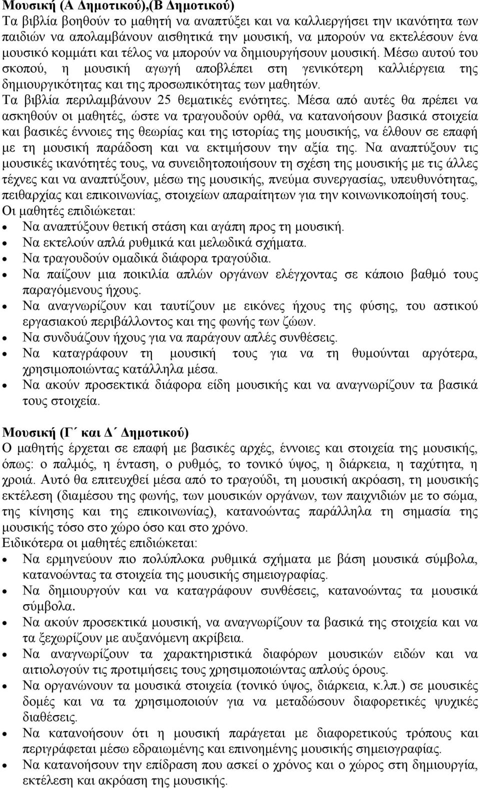 Σα βηβιία πεξηιακβάλνπλ 25 ζεκαηηθέο ελόηεηεο.