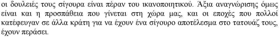 ρώξα καο, θαη νη επνρέο πνπ πνιινί θαηέθεπγαλ ζε άιια θξάηε