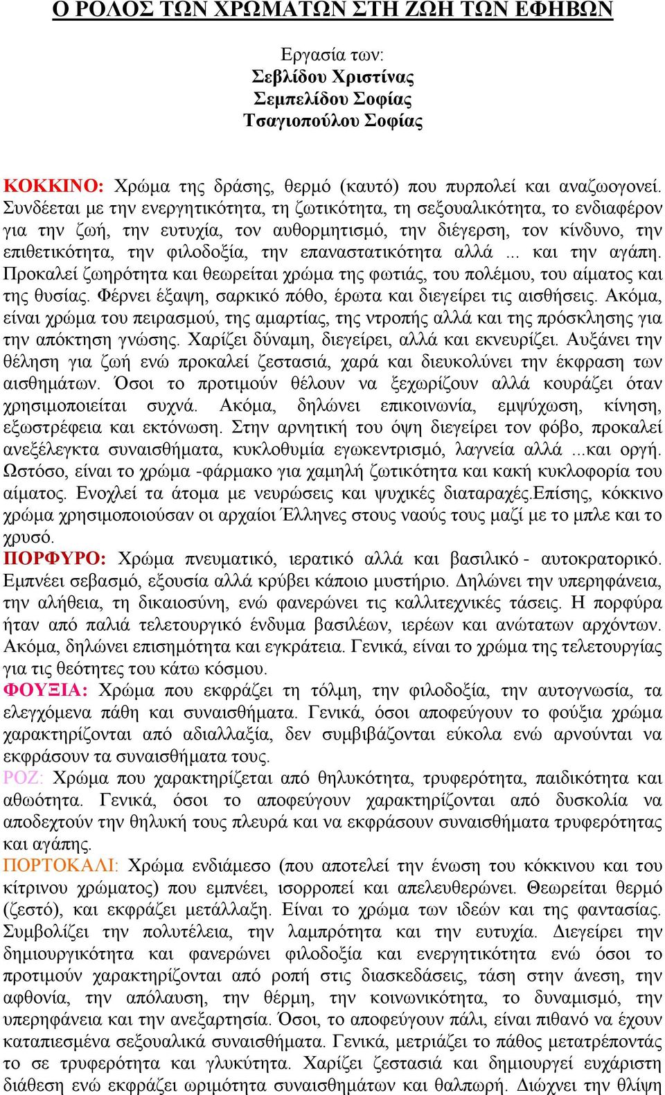 επαλαζηαηηθόηεηα αιιά... θαη ηελ αγάπε. Πξνθαιεί δσεξόηεηα θαη ζεσξείηαη ρξώκα ηεο θσηηάο, ηνπ πνιέκνπ, ηνπ αίκαηνο θαη ηεο ζπζίαο. Φέξλεη έμαςε, ζαξθηθό πόζν, έξσηα θαη δηεγείξεη ηηο αηζζήζεηο.