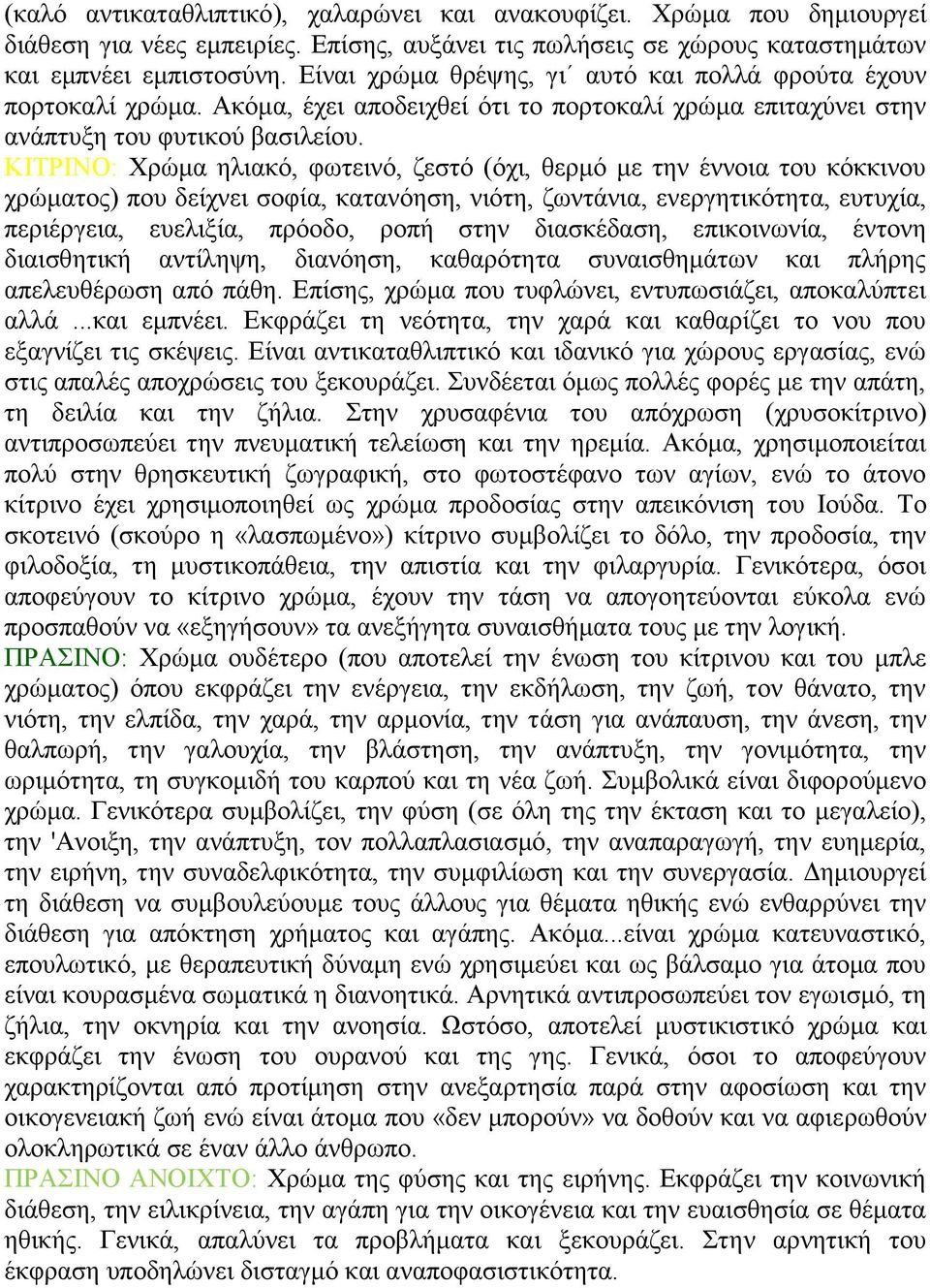 ΚΗΣΡΗΝΟ: Υξώκα ειηαθό, θσηεηλό, δεζηό (όρη, ζεξκό κε ηελ έλλνηα ηνπ θόθθηλνπ ρξώκαηνο) πνπ δείρλεη ζνθία, θαηαλόεζε, ληόηε, δσληάληα, ελεξγεηηθόηεηα, επηπρία, πεξηέξγεηα, επειημία, πξόνδν, ξνπή ζηελ