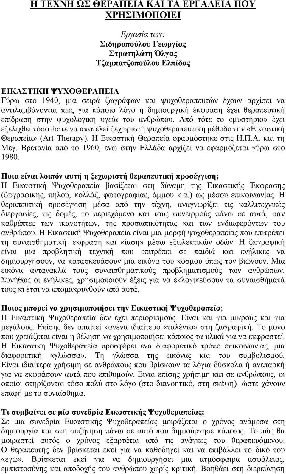 Από ηόηε ην «κπζηήξην» έρεη εμειηρζεί ηόζν ώζηε λα απνηειεί μερσξηζηή ςπρνζεξαπεπηηθή κέζνδν ηελ «Δηθαζηηθή Θεξαπεία» (Art Therapy). Ζ Δηθαζηηθή Θεξαπεία εθαξκόζηεθε ζηηο Ζ.Π.Α. θαη ηε Μεγ.