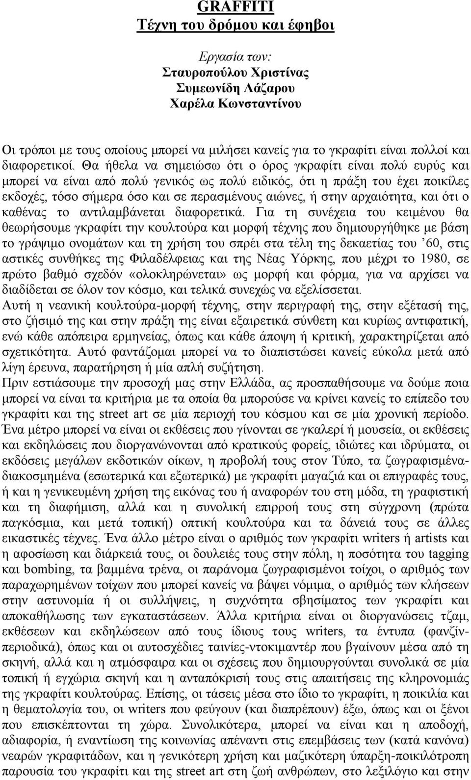 Θα ήζεια λα ζεκεηώζσ όηη ν όξνο γθξαθίηη είλαη πνιύ επξύο θαη κπνξεί λα είλαη από πνιύ γεληθόο σο πνιύ εηδηθόο, όηη ε πξάμε ηνπ έρεη πνηθίιεο εθδνρέο, ηόζν ζήκεξα όζν θαη ζε πεξαζκέλνπο αηώλεο, ή