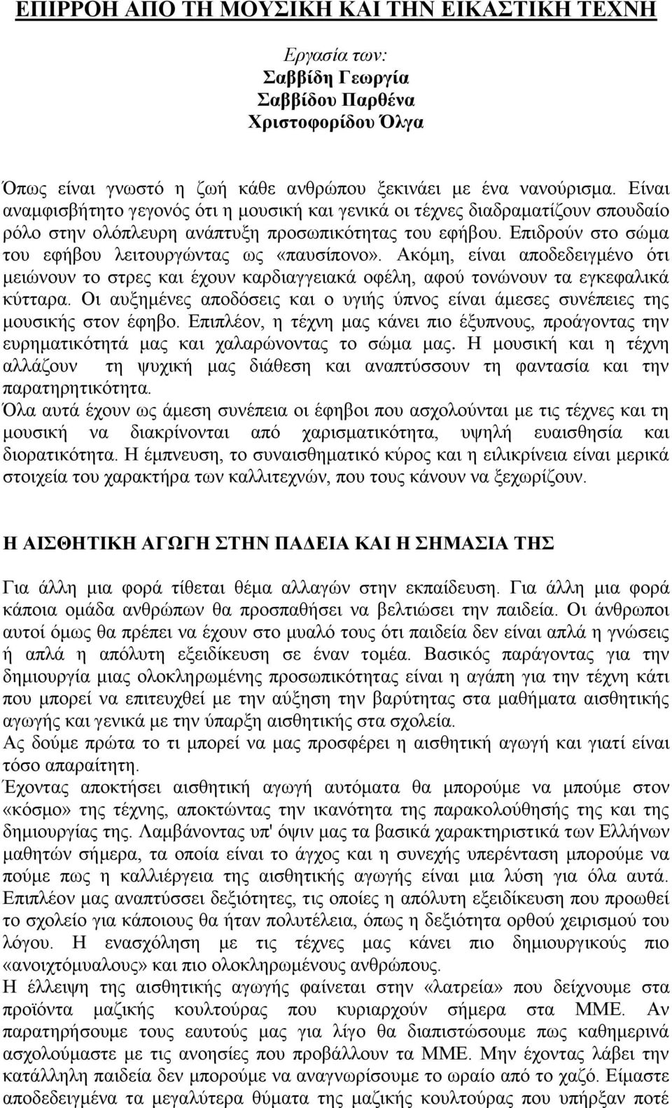 Δπηδξνύλ ζην ζώκα ηνπ εθήβνπ ιεηηνπξγώληαο σο «παπζίπνλν». Αθόκε, είλαη απνδεδεηγκέλν όηη κεηώλνπλ ην ζηξεο θαη έρνπλ θαξδηαγγεηαθά νθέιε, αθνύ ηνλώλνπλ ηα εγθεθαιηθά θύηηαξα.