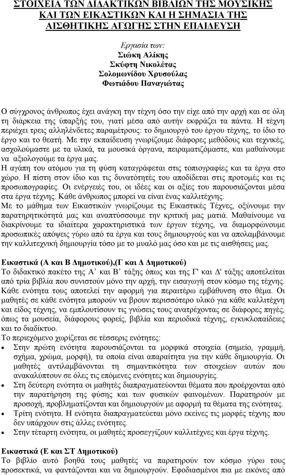 Ζ ηέρλε πεξηέρεη ηξεηο αιιειέλδεηεο παξακέηξνπο: ην δεκηνπξγό ηνπ έξγνπ ηέρλεο, ην ίδην ην έξγν θαη ην ζεαηή.