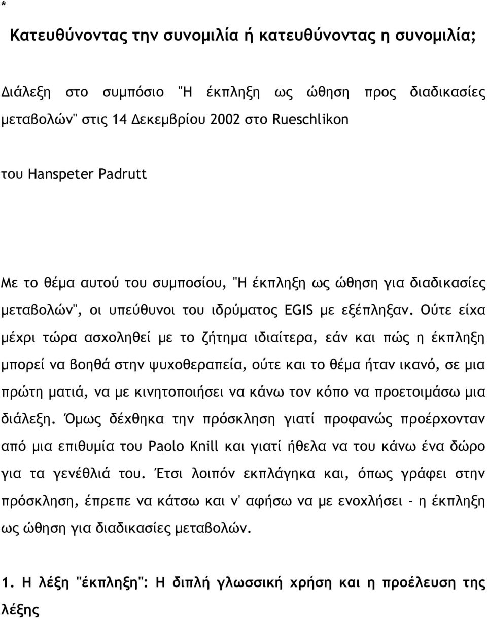 Ούτε είχα μέχρι τώρα ασχοληθεί με το ζήτημα ιδιαίτερα, εάν και πώς η έκπληξη μπορεί να βοηθά στην ψυχοθεραπεία, ούτε και το θέμα ήταν ικανό, σε μια πρώτη ματιά, να με κινητοποιήσει να κάνω τον κόπο