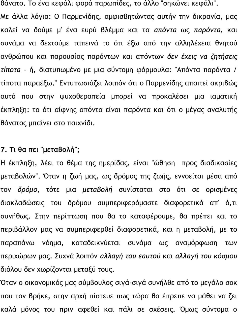 ανθρώπου και παρουσίας παρόντων και απόντων δεν έχεις να ζητήσεις τίποτα - ή, διατυπωμένο με μια σύντομη φόρμουλα: "Απόντα παρόντα / τίποτα παραέξω.