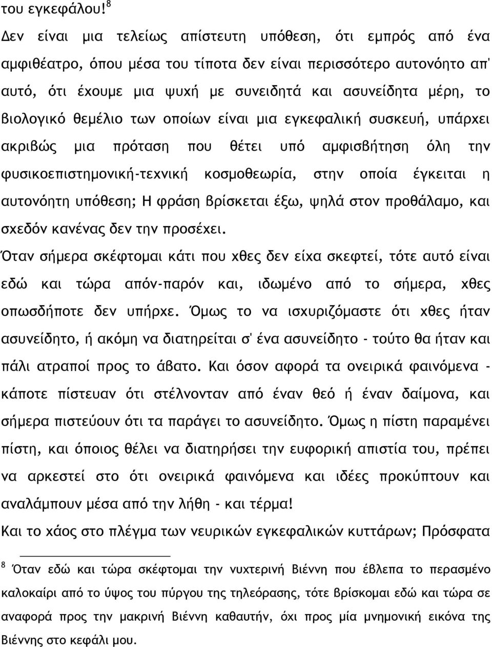 βιολογικό θεμέλιο των οποίων είναι μια εγκεφαλική συσκευή, υπάρχει ακριβώς μια πρόταση που θέτει υπό αμφισβήτηση όλη την φυσικοεπιστημονική-τεχνική κοσμοθεωρία, στην οποία έγκειται η αυτονόητη