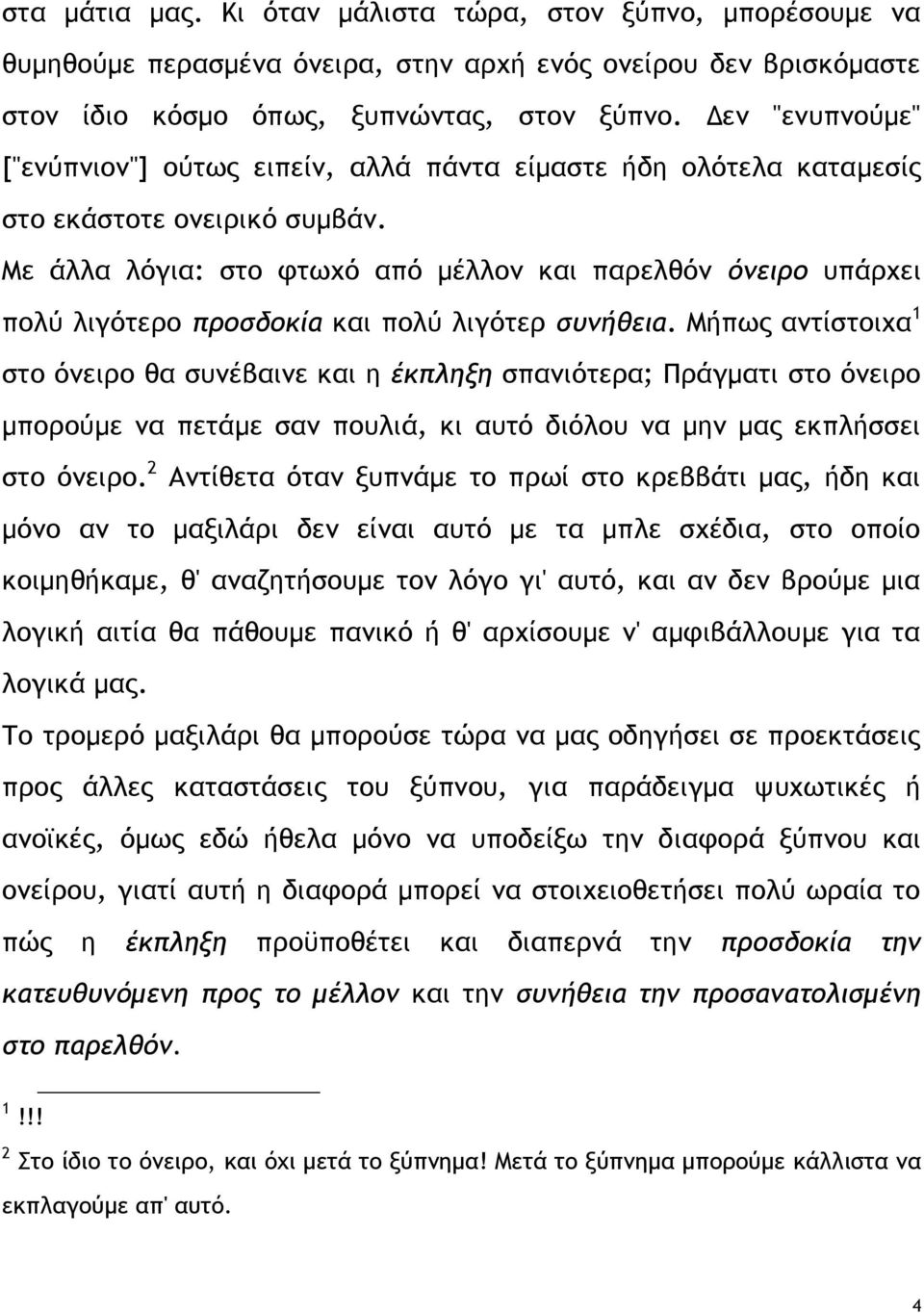 Με άλλα λόγια: στο φτωχό από μέλλον και παρελθόν όνειρο υπάρχει πολύ λιγότερο προσδοκία και πολύ λιγότερ συνήθεια.