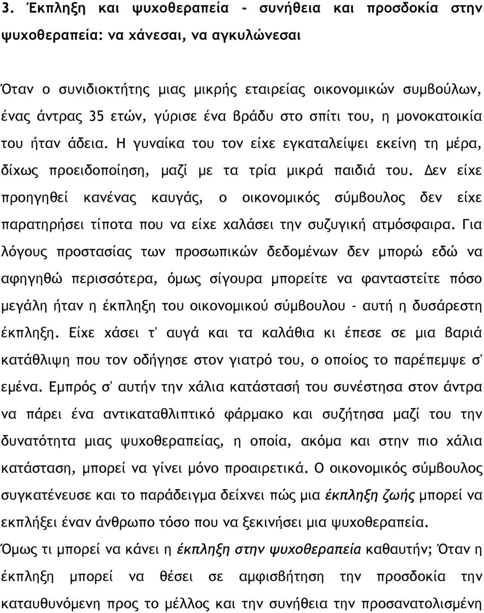 Δεν είχε προηγηθεί κανένας καυγάς, ο οικονομικός σύμβουλος δεν είχε παρατηρήσει τίποτα που να είχε χαλάσει την συζυγική ατμόσφαιρα.