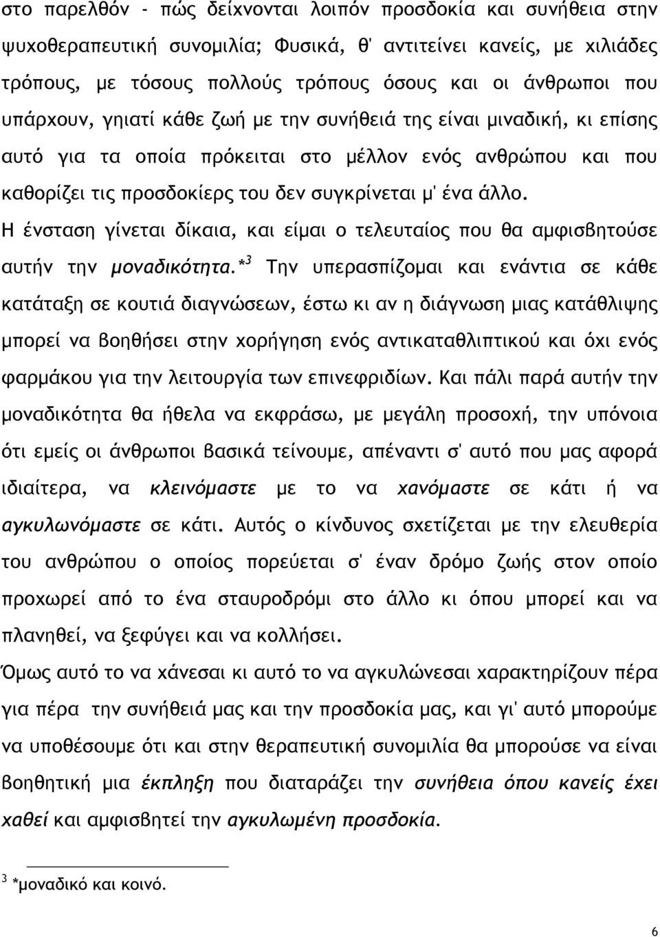 Η ένσταση γίνεται δίκαια, και είμαι ο τελευταίος που θα αμφισβητούσε αυτήν την μοναδικότητα.