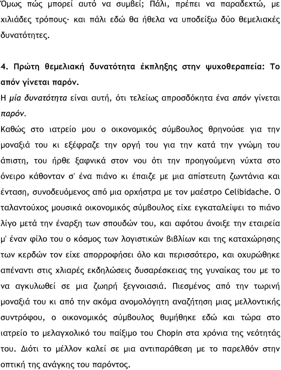 Καθώς στο ιατρείο μου ο οικονομικός σύμβουλος θρηνούσε για την μοναξιά του κι εξέφραζε την οργή του για την κατά την γνώμη του άπιστη, του ήρθε ξαφνικά στον νου ότι την προηγούμενη νύχτα στο όνειρο