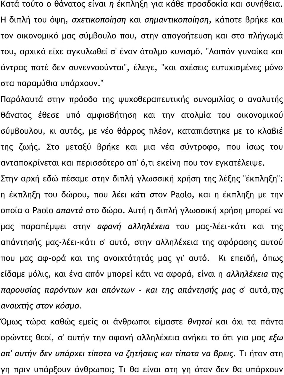 "Λοιπόν γυναίκα και άντρας ποτέ δεν συνεννοούνται", έλεγε, "και σχέσεις ευτυχισμένες μόνο στα παραμύθια υπάρχουν.