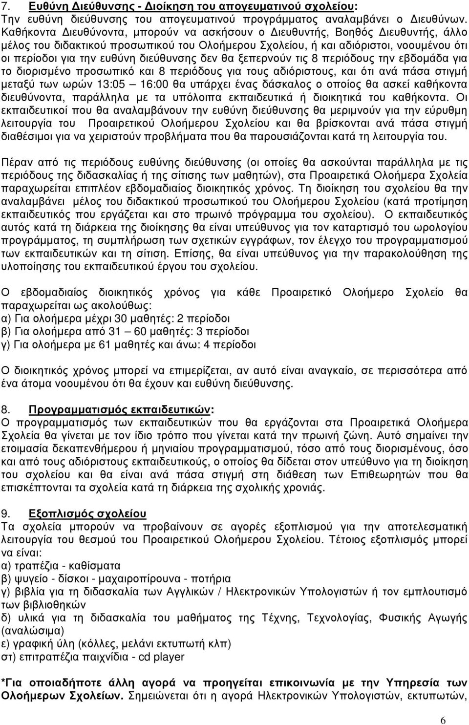 διεύθυνσης δεν θα ξεπερνούν τις 8 περιόδους την εβδομάδα για το διορισμένο προσωπικό και 8 περιόδους για τους αδιόριστους, και ότι ανά πάσα στιγμή μεταξύ των ωρών 13:05 16:00 θα υπάρχει ένας δάσκαλος