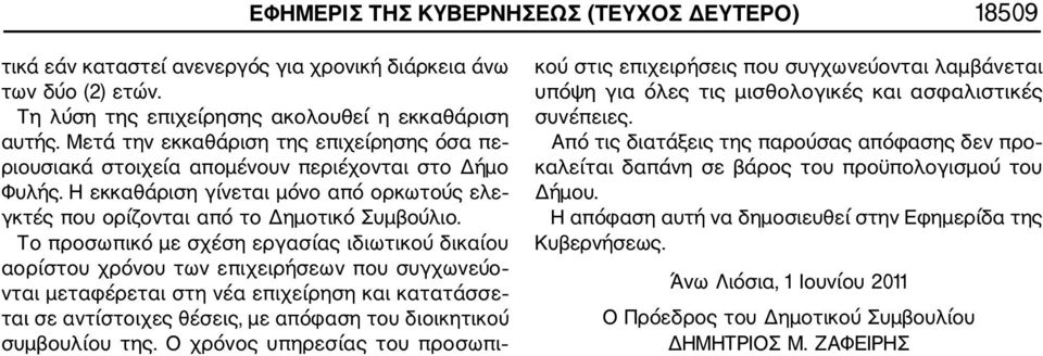 Το προσωπικό με σχέση εργασίας ιδιωτικού δικαίου αορίστου χρόνου των επιχειρήσεων που συγχωνεύο νται μεταφέρεται στη νέα επιχείρηση και κατατάσσε ται σε αντίστοιχες θέσεις, με απόφαση του διοικητικού