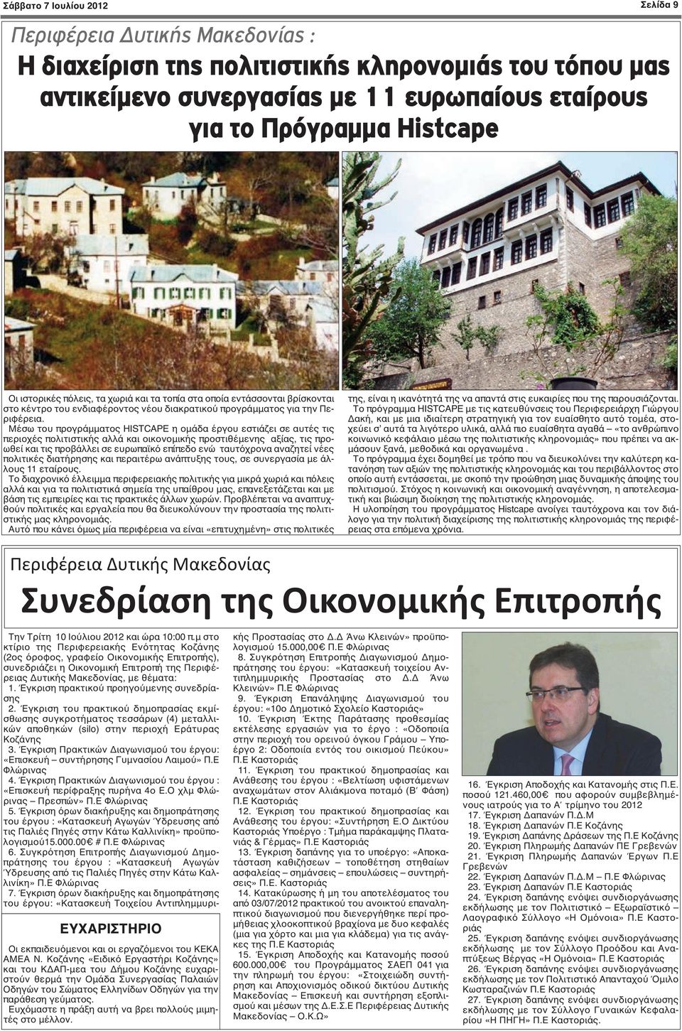 Μέσω του προγράμματος HISTCAPE η ομάδα έργου εστιάζει σε αυτές τις περιοχές πολιτιστικής αλλά και οικονομικής προστιθέμενης αξίας, τις προωθεί και τις προβάλλει σε ευρωπαϊκό επίπεδο ενώ ταυτόχρονα