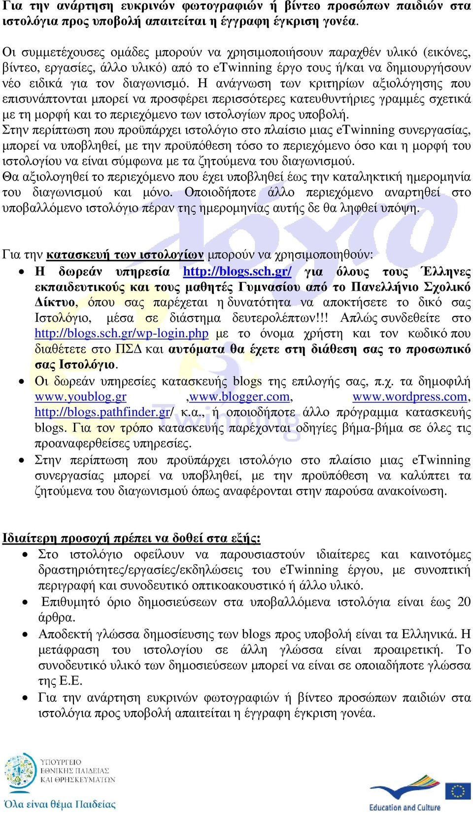 Η ανάγνωση των κριτηρίων αξιολόγησης που επισυνάπτονται µπορεί να προσφέρει περισσότερες κατευθυντήριες γραµµές σχετικά µε τη µορφή και το περιεχόµενο των ιστολογίων προς υποβολή.