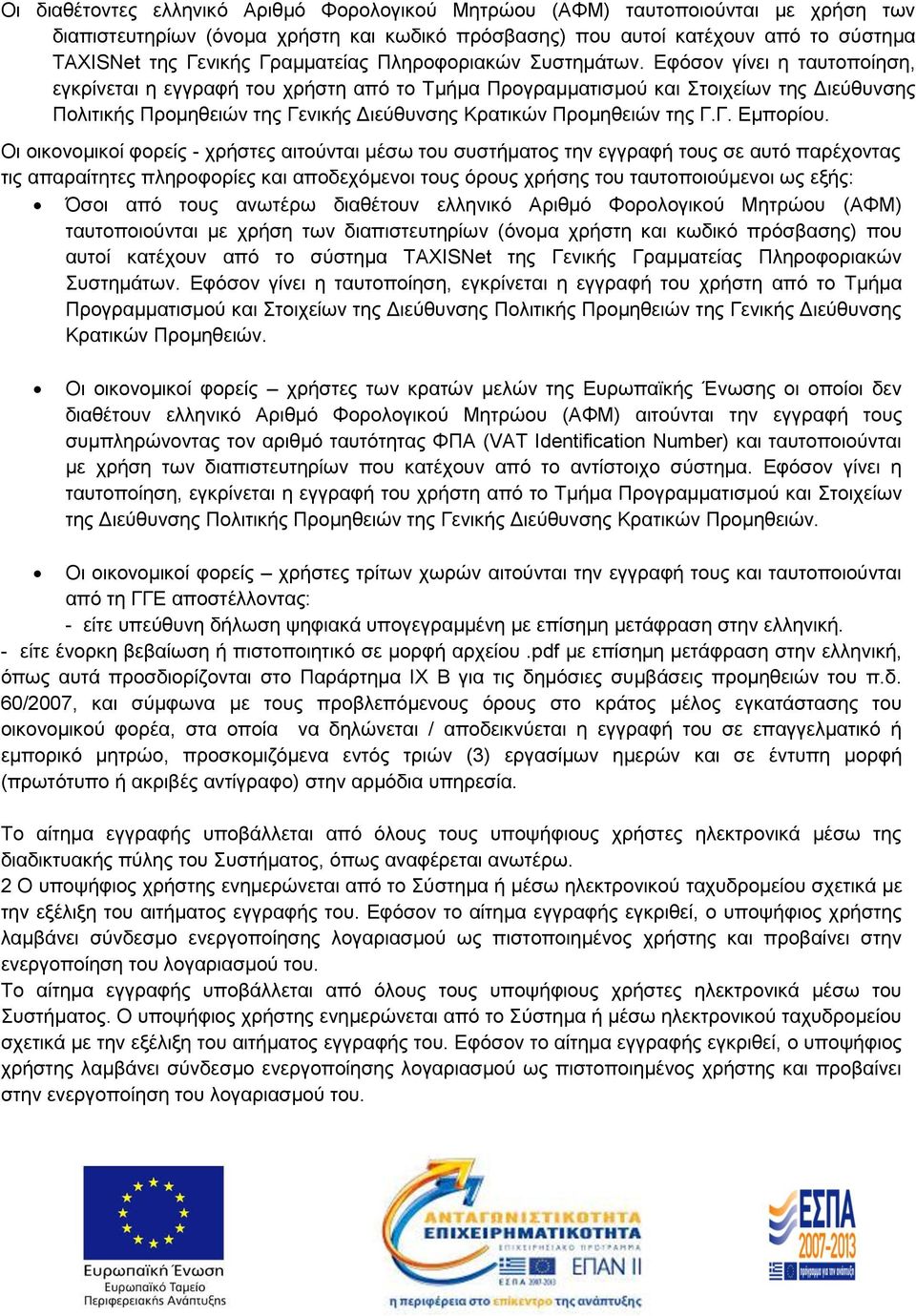 Εφόσον γίνει η ταυτοποίηση, εγκρίνεται η εγγραφή του χρήστη από το Τμήμα Προγραμματισμού και Στοιχείων της Διεύθυνσης Πολιτικής Προμηθειών της Γενικής Διεύθυνσης Κρατικών Προμηθειών της Γ.Γ. Εμπορίου.