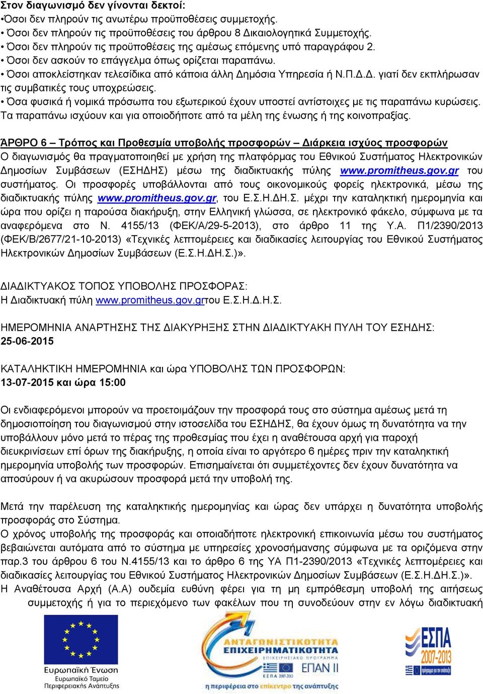 μόσια Υπηρεσία ή Ν.Π.Δ.Δ. γιατί δεν εκπλήρωσαν τις συμβατικές τους υποχρεώσεις. Όσα φυσικά ή νομικά πρόσωπα του εξωτερικού έχουν υποστεί αντίστοιχες με τις παραπάνω κυρώσεις.