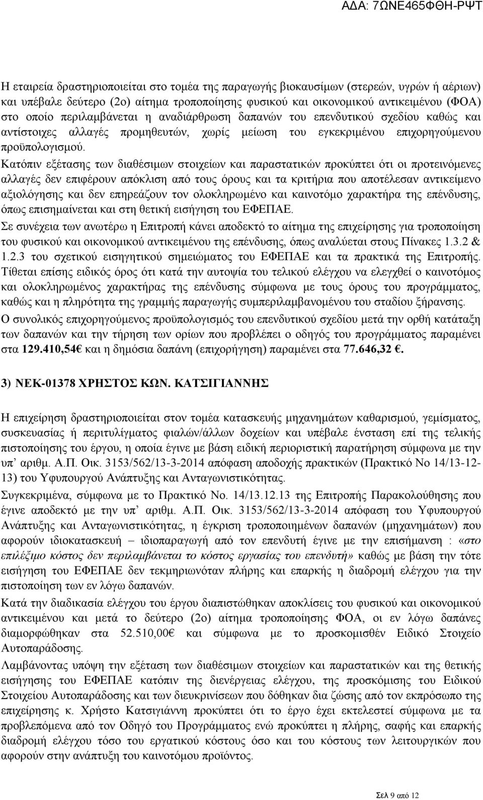 Κατόπιν εξέτασης των διαθέσιμων στοιχείων και παραστατικών προκύπτει ότι οι προτεινόμενες αλλαγές δεν επιφέρουν απόκλιση από τους όρους και τα κριτήρια που αποτέλεσαν αντικείμενο αξιολόγησης και δεν