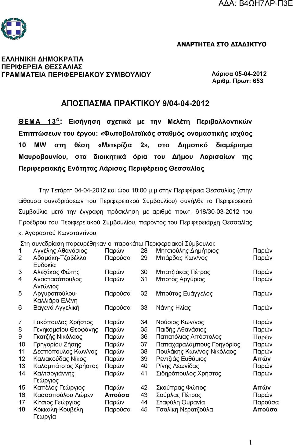 Δημοτικό διαμέρισμα Μαυροβουνίου, στα διοικητικά όρια του Δήμου Λαρισαίων της Περιφερειακής Ενότητας Λάρισας Περιφέρειας Θεσσαλίας Την Τετάρτη 04-04-2012 και ώρα 18:00 μ.