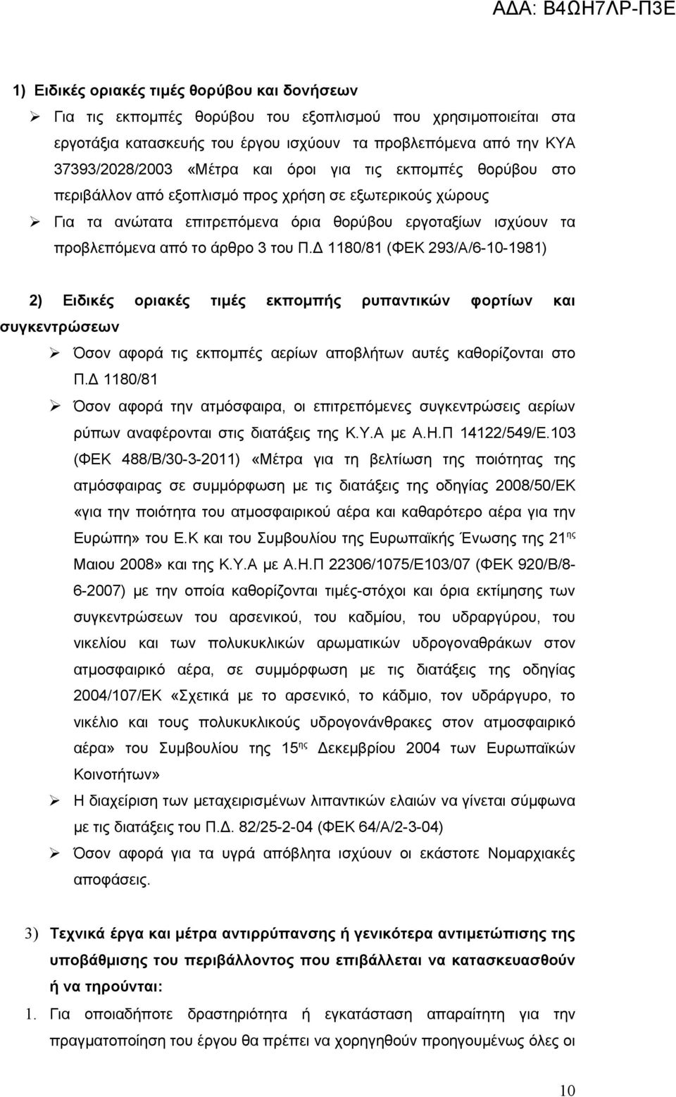 Δ 1180/81 (ΦΕΚ 293/Α/6-10-1981) 2) Ειδικές οριακές τιμές εκπομπής ρυπαντικών φορτίων και συγκεντρώσεων Όσον αφορά τις εκπομπές αερίων αποβλήτων αυτές καθορίζονται στο Π.