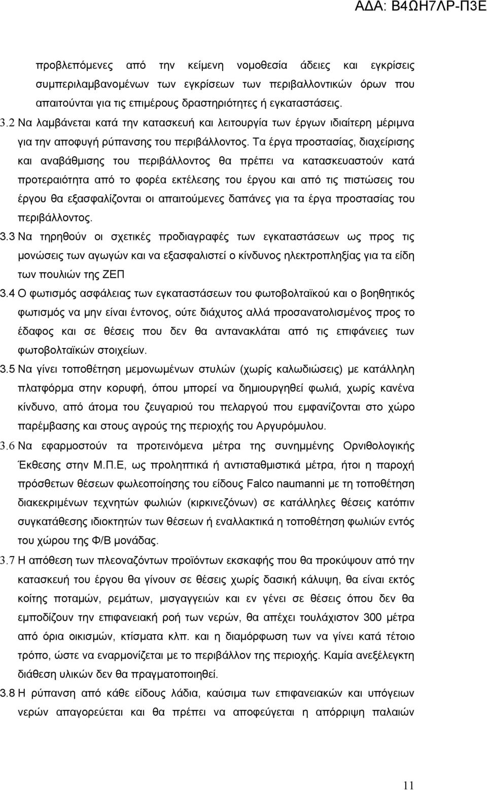 Τα έργα προστασίας, διαχείρισης και αναβάθμισης του περιβάλλοντος θα πρέπει να κατασκευαστούν κατά προτεραιότητα από το φορέα εκτέλεσης του έργου και από τις πιστώσεις του έργου θα εξασφαλίζονται οι