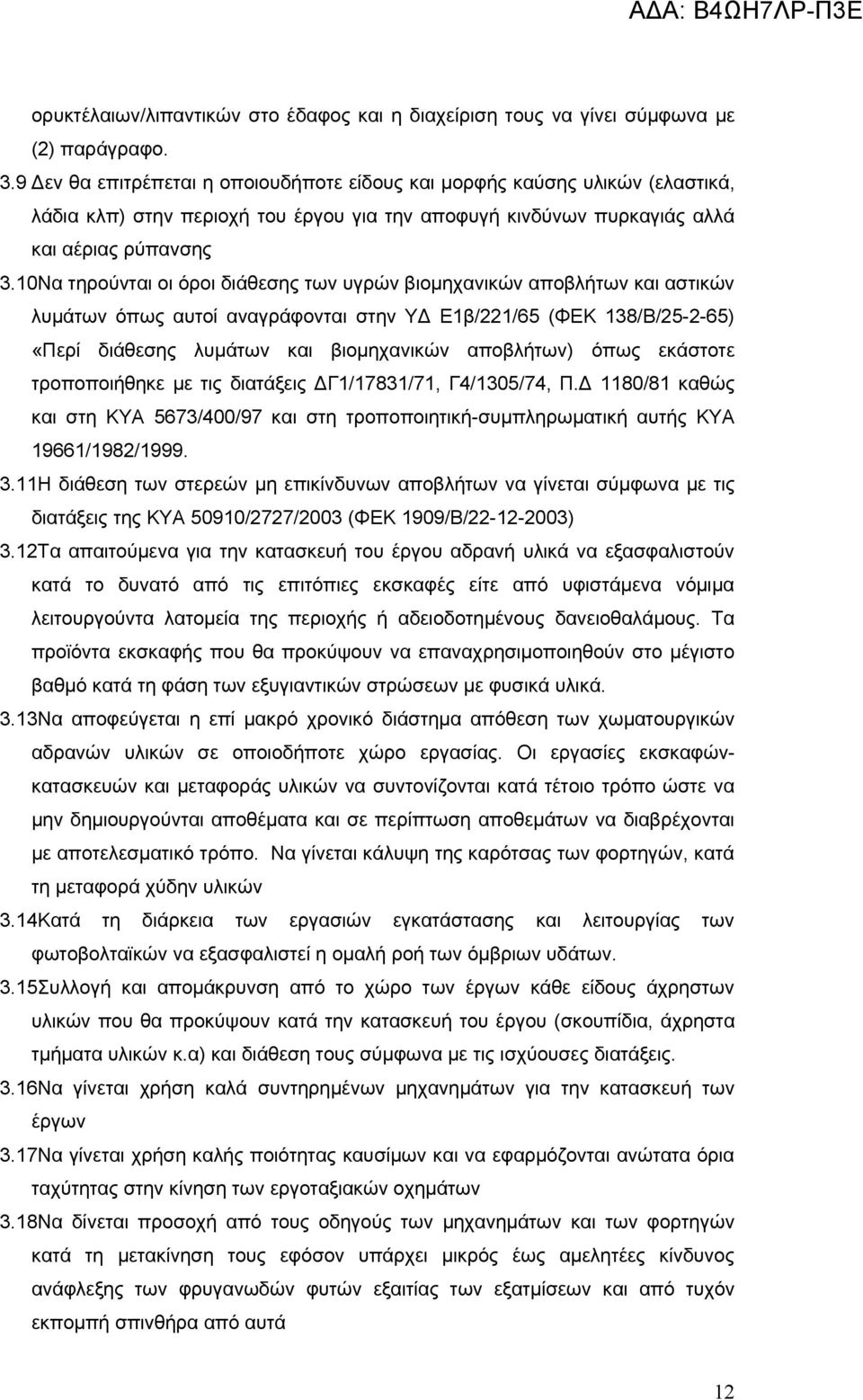 10Να τηρούνται οι όροι διάθεσης των υγρών βιομηχανικών αποβλήτων και αστικών λυμάτων όπως αυτοί αναγράφονται στην ΥΔ Ε1β/221/65 (ΦΕΚ 138/Β/25-2-65) «Περί διάθεσης λυμάτων και βιομηχανικών αποβλήτων)