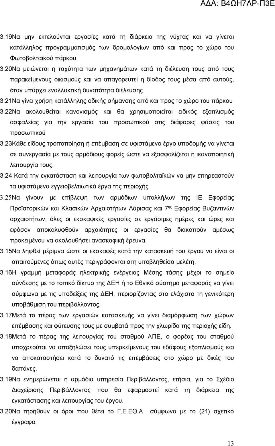 21Να γίνει χρήση κατάλληλης οδικής σήμανσης από και προς το χώρο του πάρκου 3.