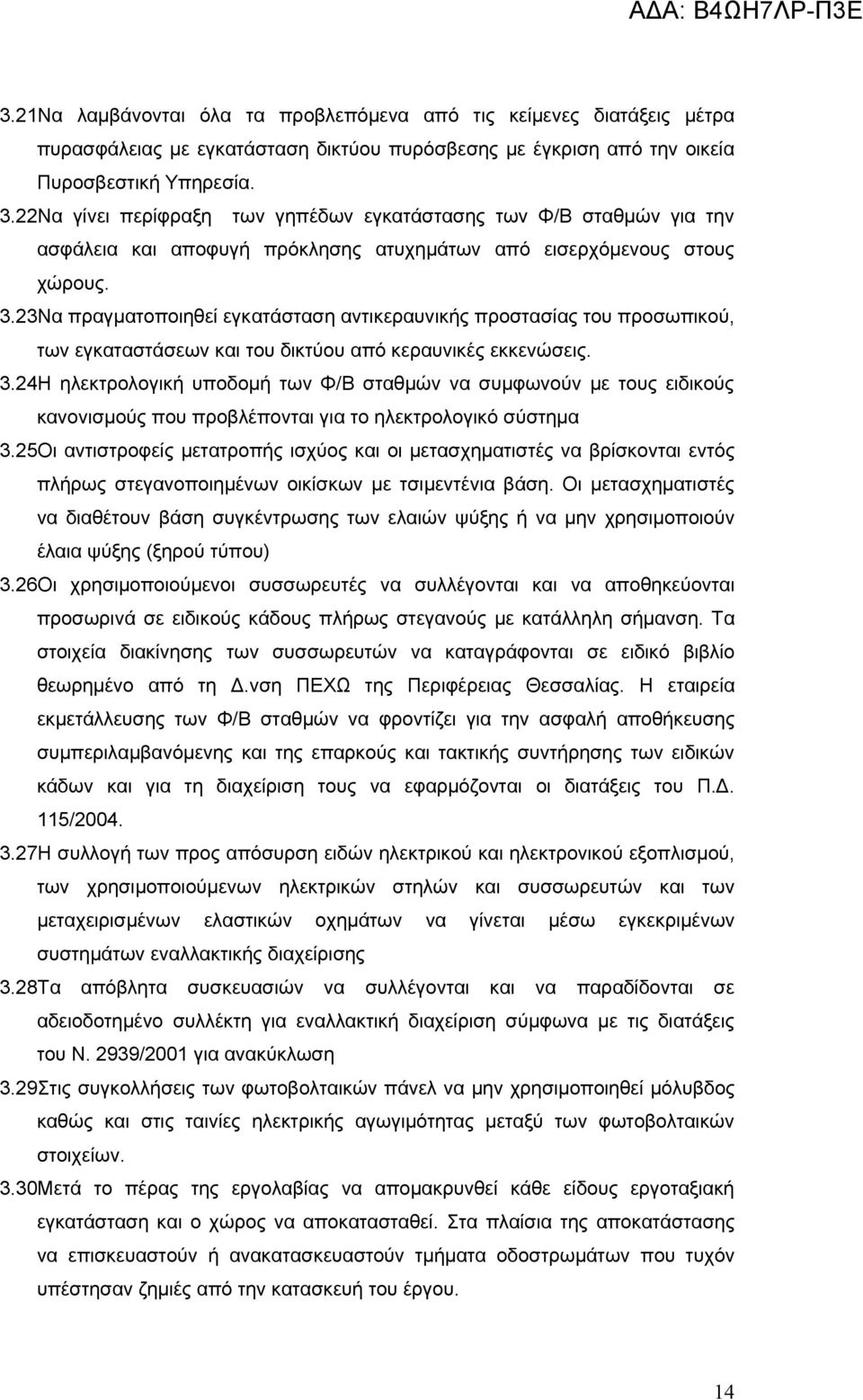 23Να πραγματοποιηθεί εγκατάσταση αντικεραυνικής προστασίας του προσωπικού, των εγκαταστάσεων και του δικτύου από κεραυνικές εκκενώσεις. 3.