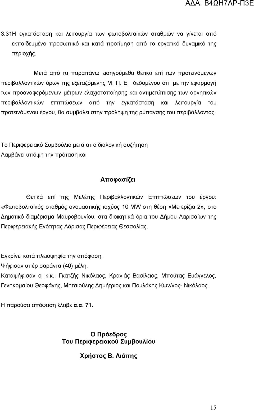 δεδομένου ότι με την εφαρμογή των προαναφερόμενων μέτρων ελαχιστοποίησης και αντιμετώπισης των αρνητικών περιβαλλοντικών επιπτώσεων από την εγκατάσταση και λειτουργία του προτεινόμενου έργου, θα