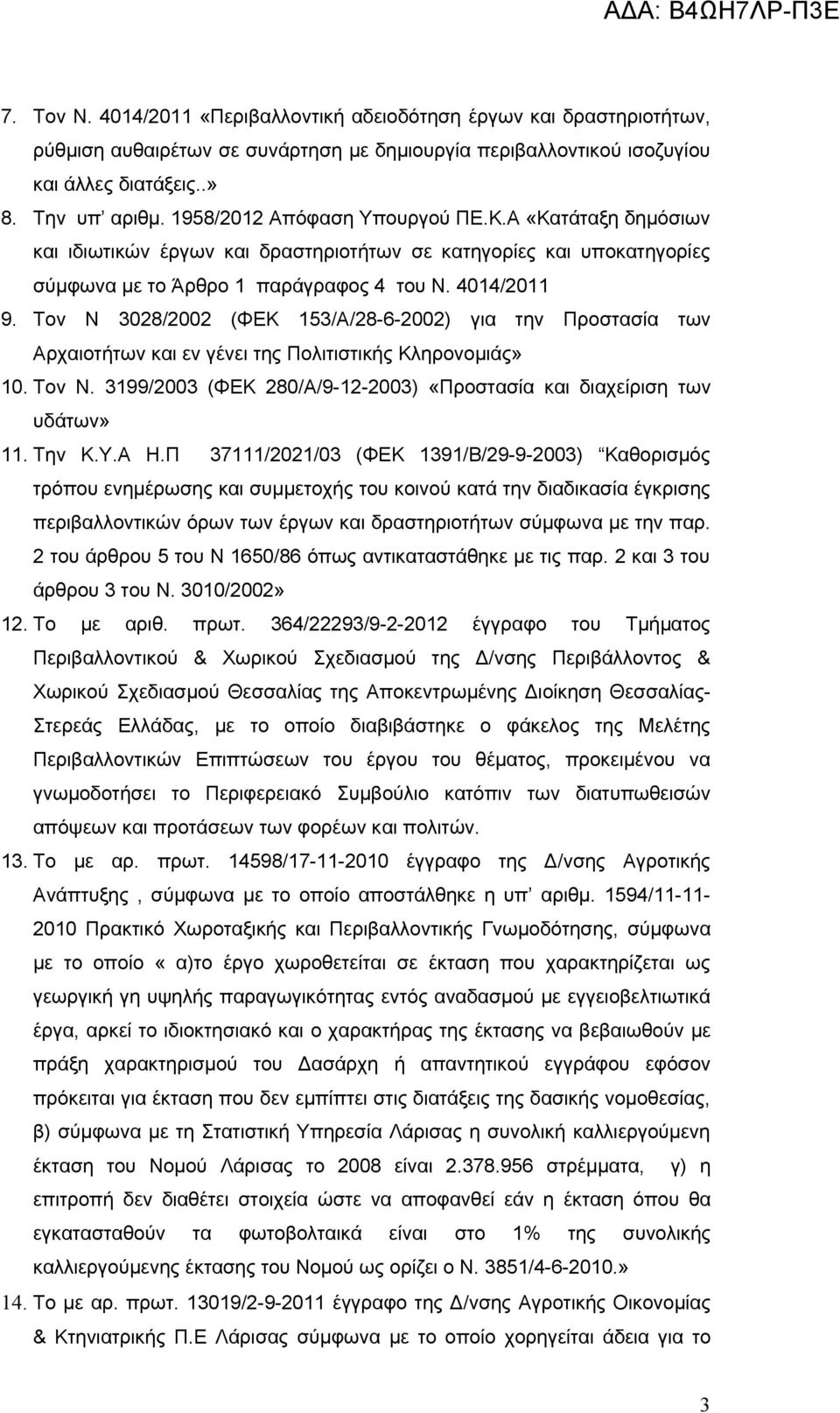 Τον Ν 3028/2002 (ΦΕΚ 153/Α/28-6-2002) για την Προστασία των Αρχαιοτήτων και εν γένει της Πολιτιστικής Κληρονομιάς» 10. Τον Ν. 3199/2003 (ΦΕΚ 280/Α/9-12-2003) «Προστασία και διαχείριση των υδάτων» 11.