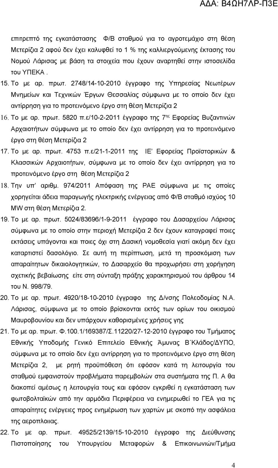 2748/14-10-2010 έγγραφο της Υπηρεσίας Νεωτέρων Μνημείων και Τεχνικών Έργων Θεσσαλίας σύμφωνα με το οποίο δεν έχει αντίρρηση για το προτεινόμενο έργο στη θέση Μετερίζια 2 16. Το με αρ. πρωτ. 5820 π.