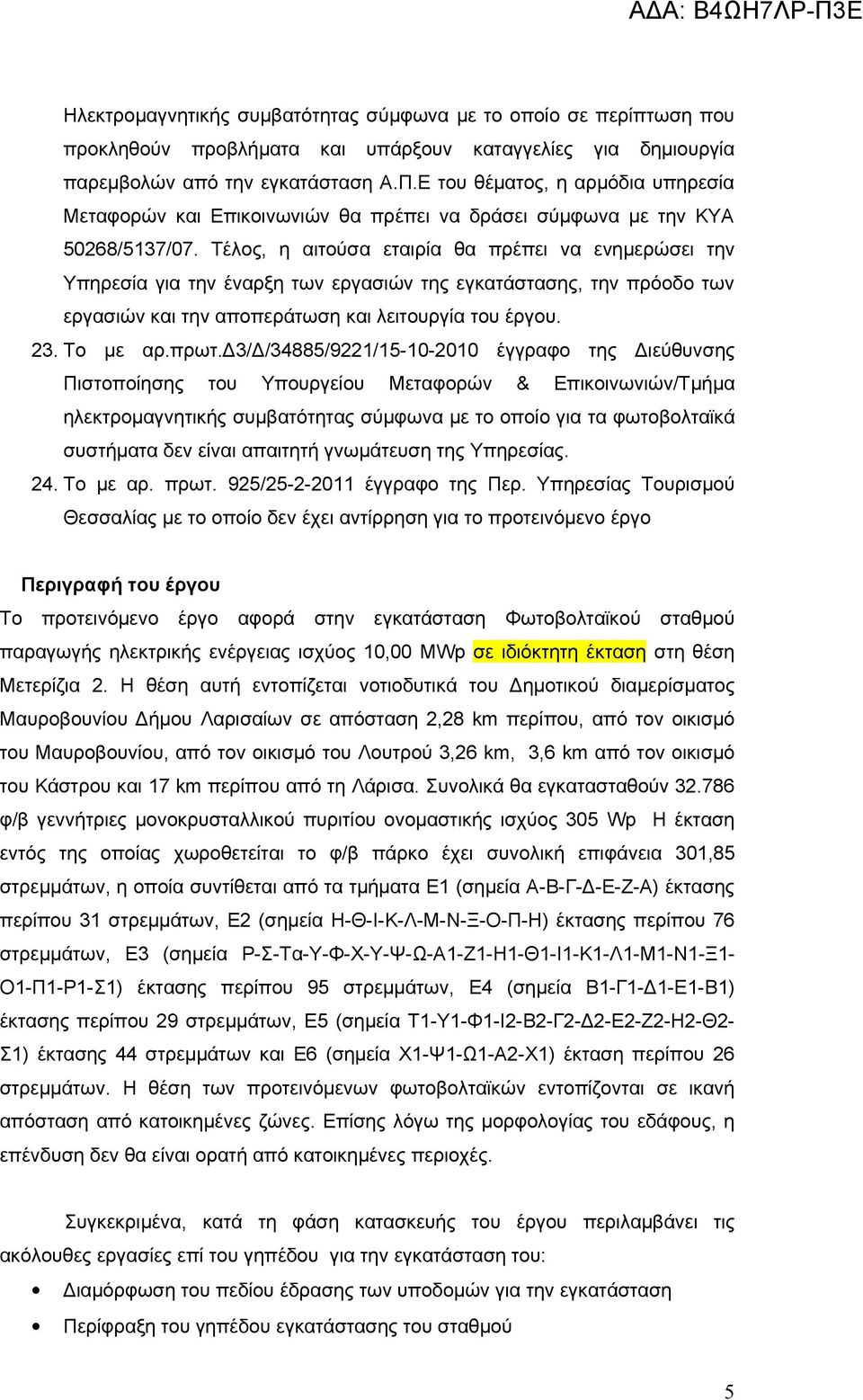 Τέλος, η αιτούσα εταιρία θα πρέπει να ενημερώσει την Υπηρεσία για την έναρξη των εργασιών της εγκατάστασης, την πρόοδο των εργασιών και την αποπεράτωση και λειτουργία του έργου. 23. Το με αρ.πρωτ.